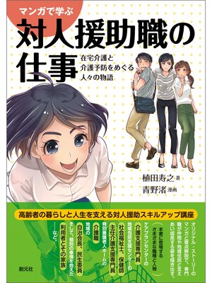 cover image of マンガで学ぶ対人援助職の仕事: 在宅介護と介護予防をめぐる人々の物語